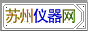 苏州仪器网